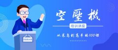 空压机培训100课之001：与之相关的空气基础理论知识（一）